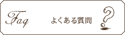 よくある質問 faq