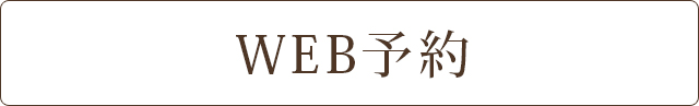 WEB予約