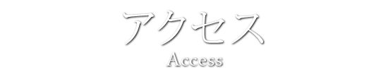 アクセス