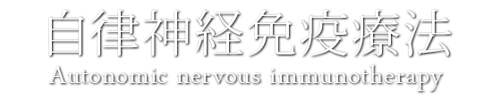 自律神経免疫療法