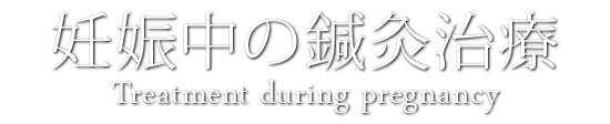 妊娠中の鍼灸治療