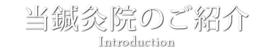 当鍼灸院のご紹介