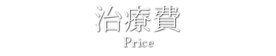 治療費